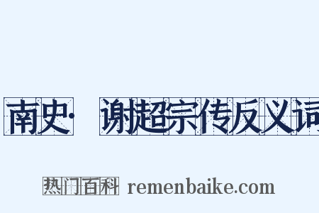南史·谢超宗传反义词是什么意思的图片